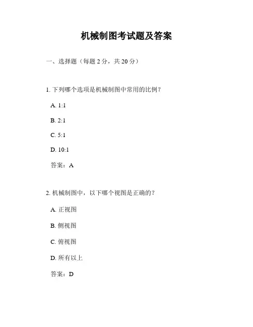 机械制图考试题及答案