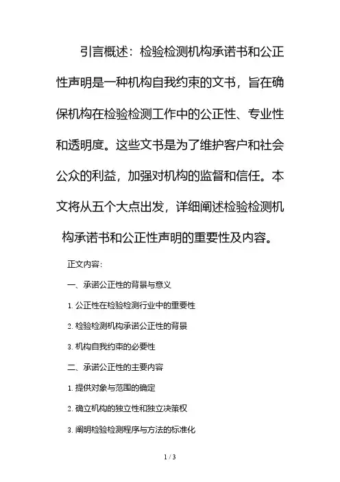 检验检测机构承诺书和公正性声明2024