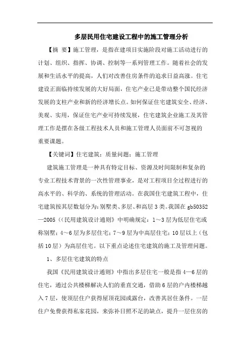 多层民用住宅建设工程中的施工管理分析