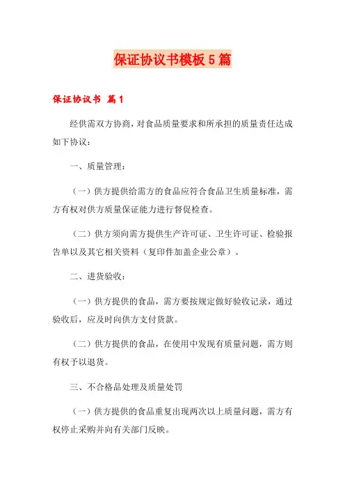 保证协议书模板5篇