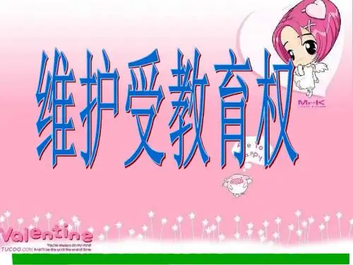 八年级政治维护受教育权
