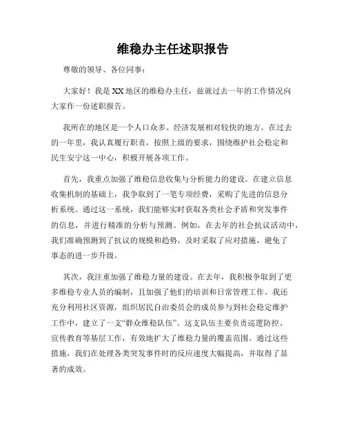 维稳办主任述职报告