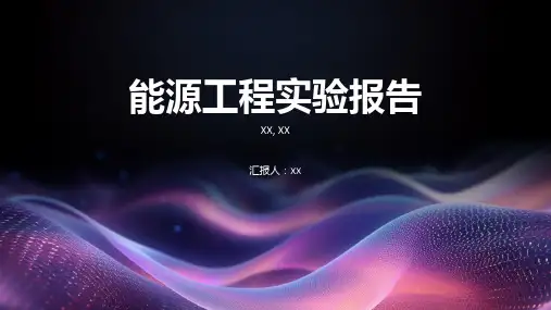 能源工程实验报告