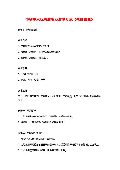 中班美术优秀教案及教学反思《落叶飘飘》
