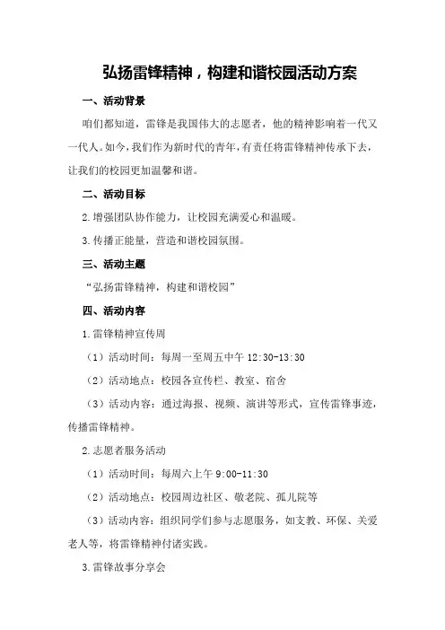 “弘扬雷锋精神,构建和谐校园”活动方案