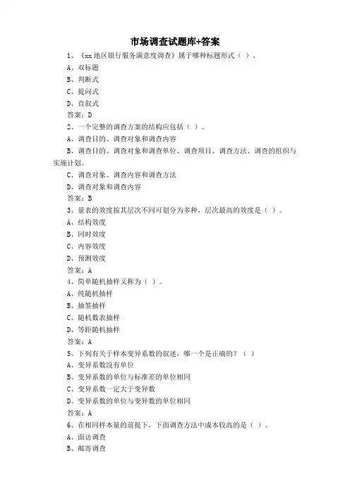 市场调查试题库+答案