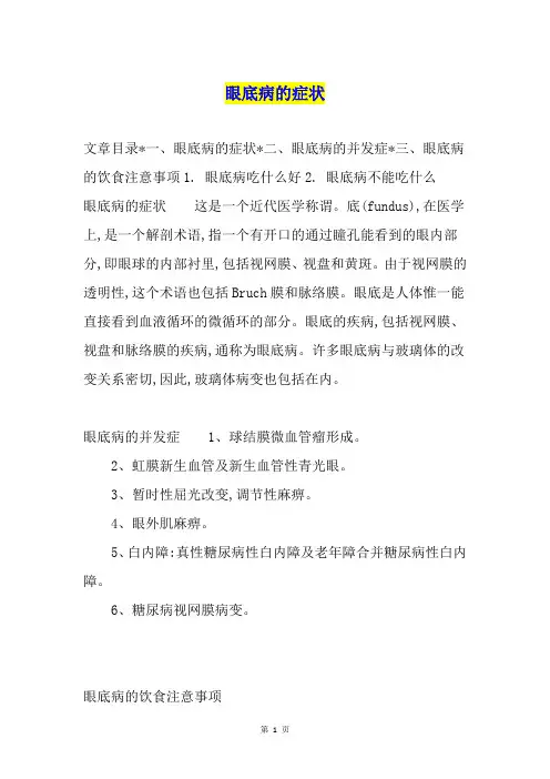 眼底病的症状