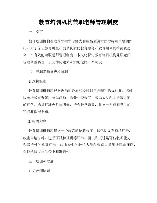 教育培训机构兼职老师管理制度