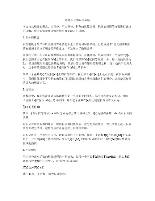 各种积分知识点总结