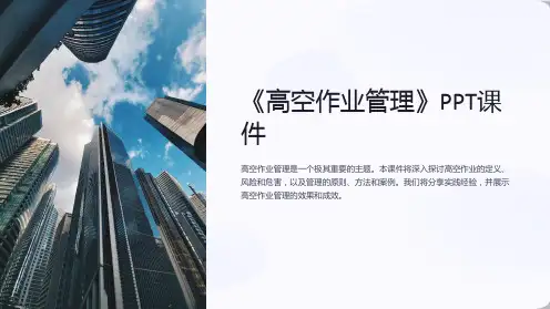 《高空作业管理》课件