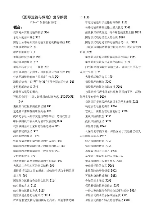 0100国际运输与保险复习资料