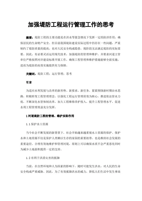 加强堤防工程运行管理工作的思考