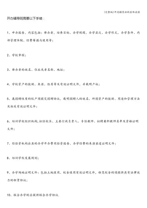 (完整版)开设辅导班的具体流程