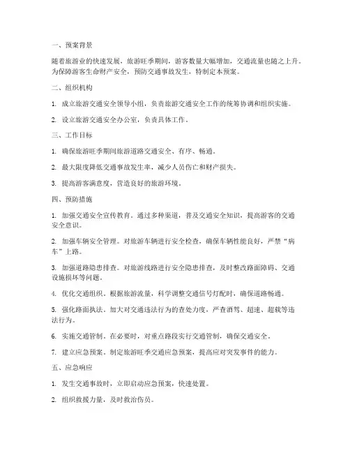 旅游交通安全预案