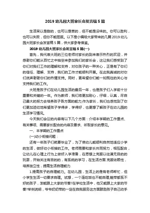 2019幼儿园大班家长会发言稿5篇