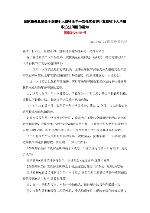 国税发[2005]9号 国家税务总局关于调整个人取得全年一次性奖金等计算征收个人所得税方法问题的通知