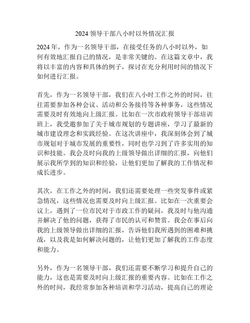 2024领导干部八小时以外情况汇报