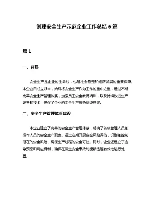 创建安全生产示范企业工作总结6篇