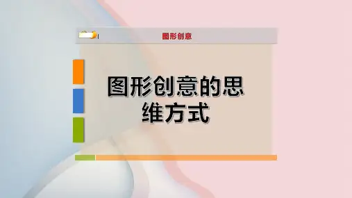 图形创意的思维方式