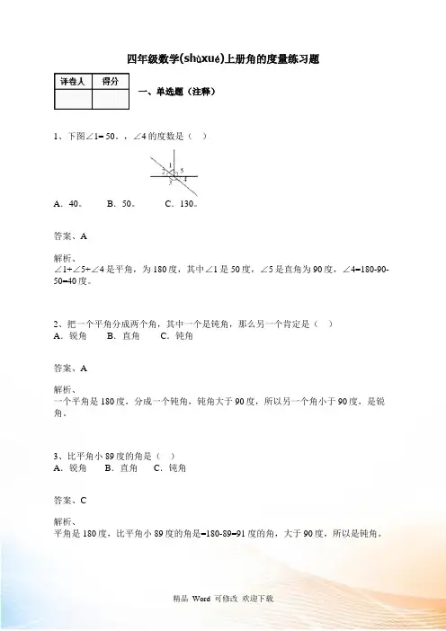 人教新课标学年四年级数学上册 角的度量练习题 (含答案)