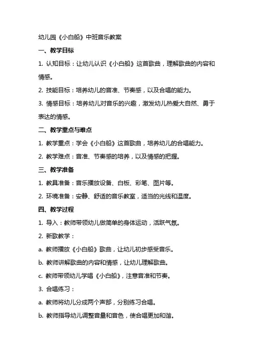 幼儿园《小白船》中班音乐教案