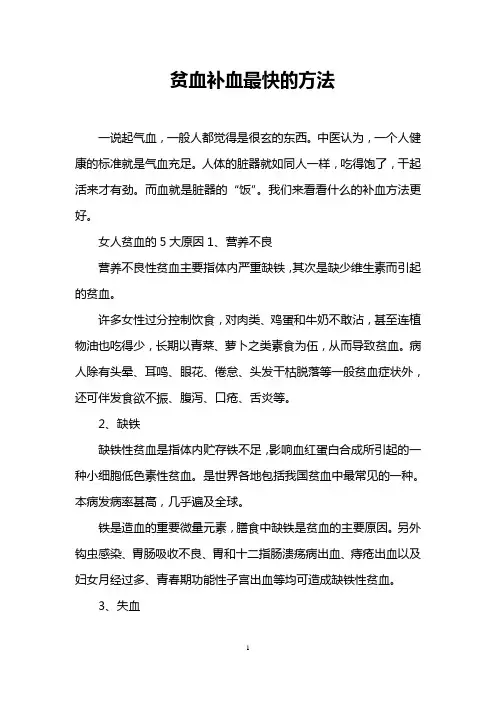 贫血补血最快的方法