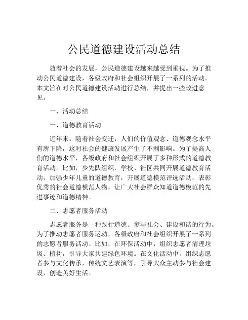 公民道德建设活动总结