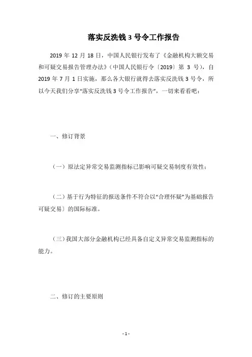 2019落实反洗钱3号令工作报告