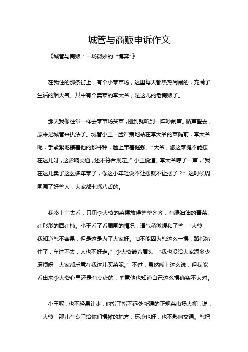 城管与商贩申诉作文