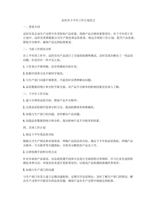 品控员下半年工作计划范文