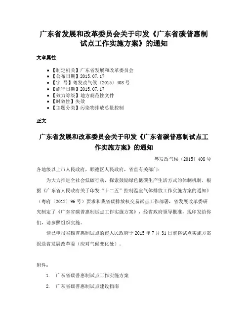广东省发展和改革委员会关于印发《广东省碳普惠制试点工作实施方案》的通知