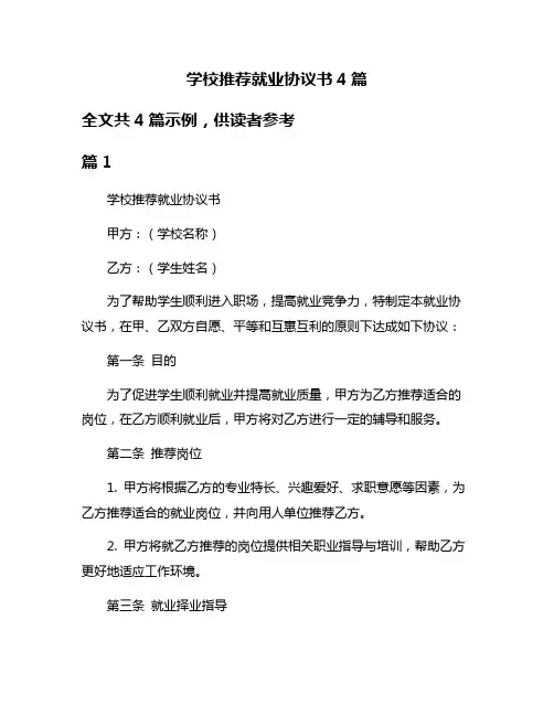 学校推荐就业协议书4篇