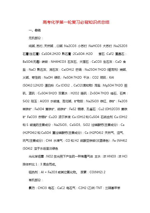 高考化学第一轮复习必背知识点总结