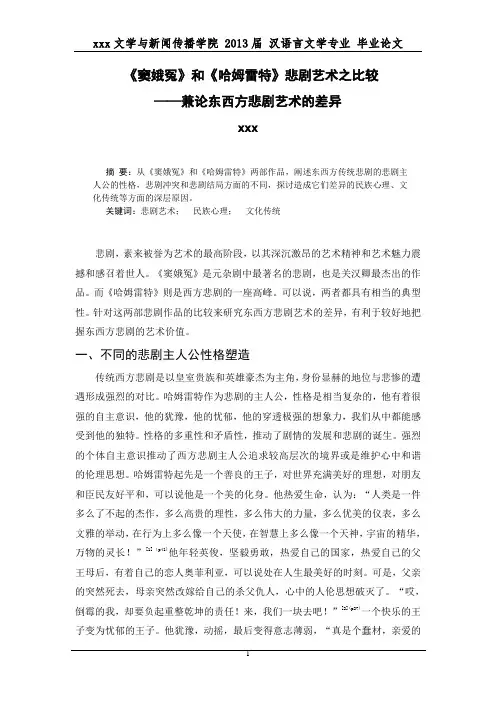《窦娥冤》和《哈姆雷特》悲剧艺术之比较