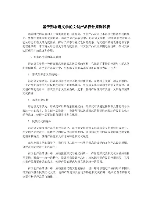 基于形态语义学的文创产品设计原则浅析