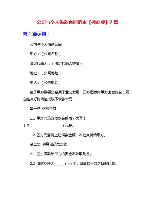 公司与个人借款合同范本【标准版】7篇