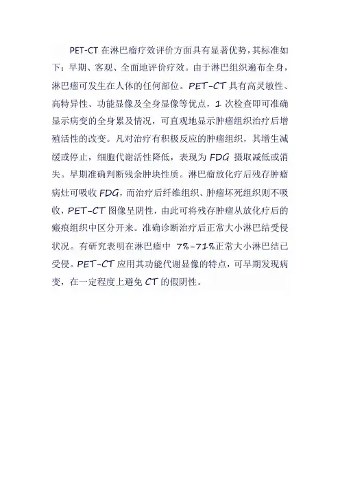 petct淋巴瘤评价疗效标准