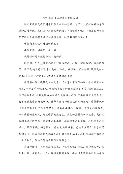 初中期末考试动员演讲稿(7篇)
