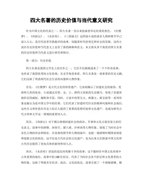 四大名著的历史价值与当代意义研究