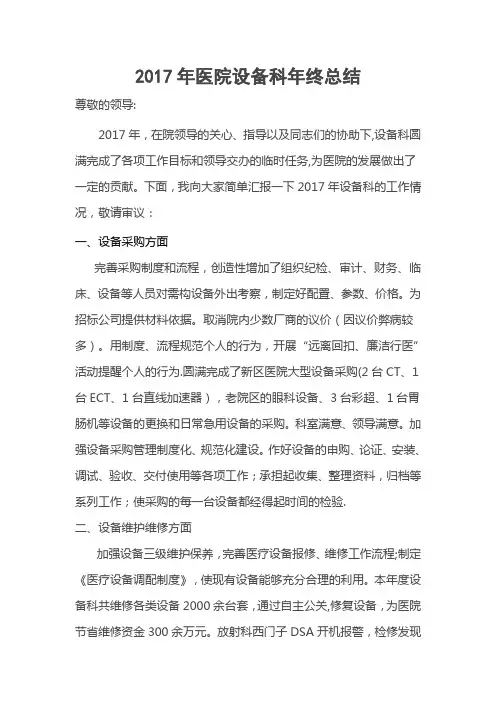 2017年医院设备科个人年终总结