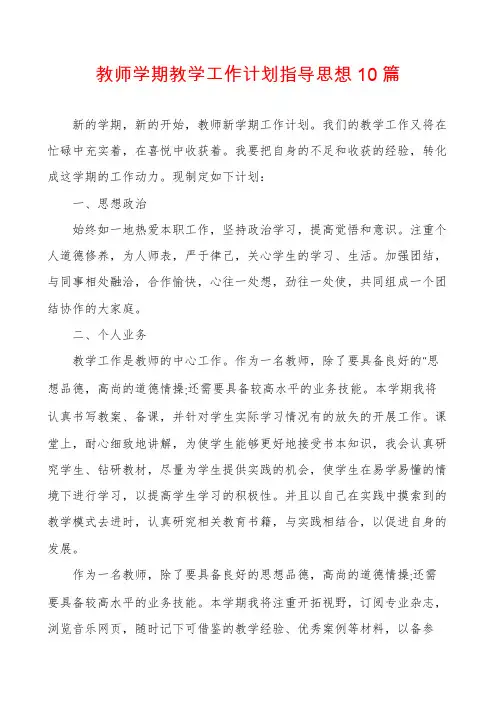 教师学期教学工作计划指导思想10篇