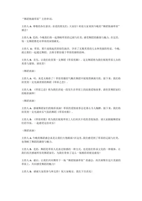 舞蹈情满草原主持串词
