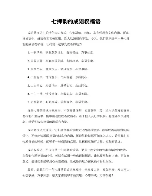 七押韵的成语祝福语