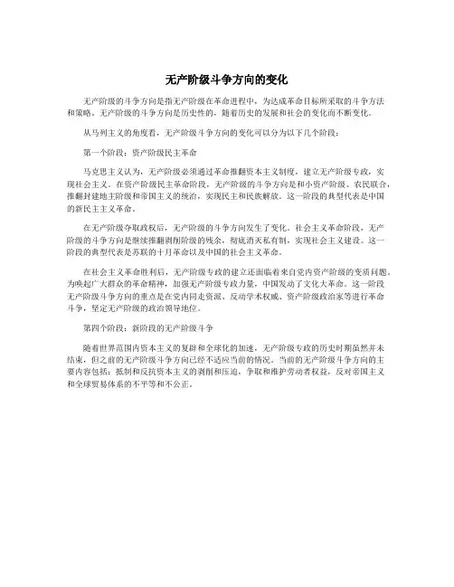 无产阶级斗争方向的变化