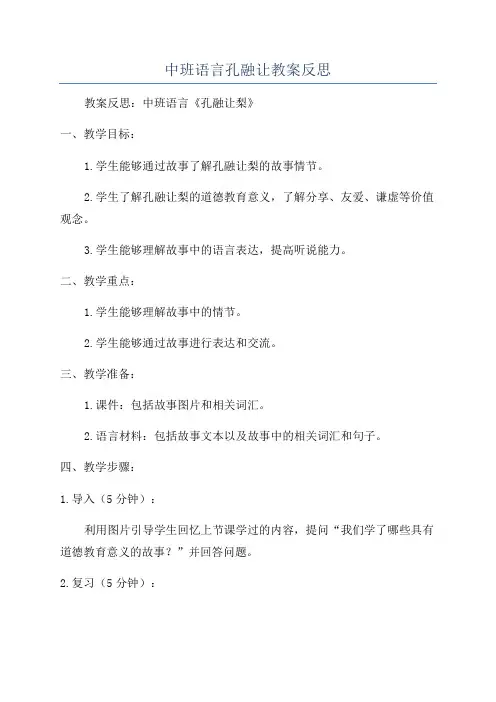 中班语言孔融让教案反思
