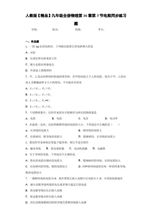 初中人教版九年级全册物理第16章第3节电阻同步练习题(答案解析)