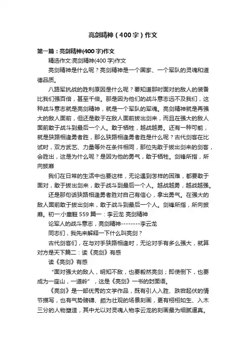 亮剑精神（400字）作文