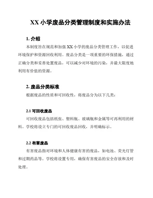 XX小学废品分类管理制度和实施办法