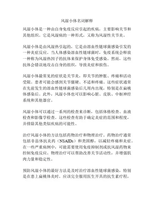 风湿小体名词解释