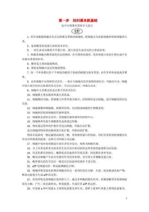 【金版教程】2016高考生物大二轮复习 第二编 考前冲刺攻略 第一步 回归课本抓基础